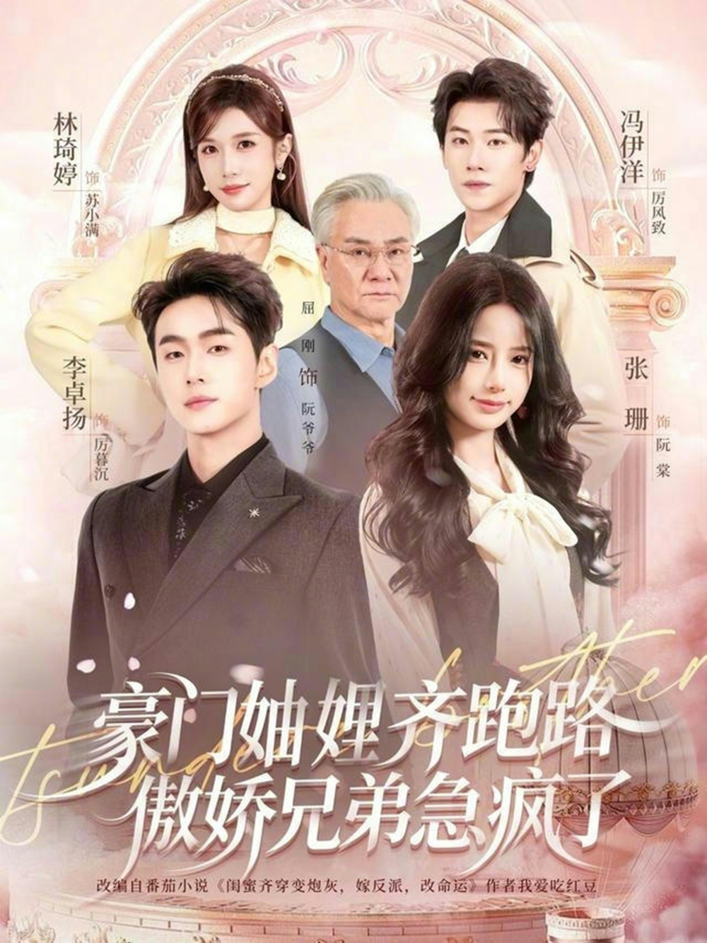 豪门妯娌齐跑路傲娇兄弟急疯了&妯娌齐跑路傲娇兄弟急疯了