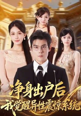 净身出户后:我觉醒异性震惊系统