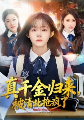 真千金归来，被清北抢疯了