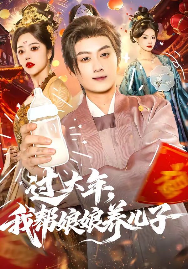 过大年,我帮娘娘养儿子