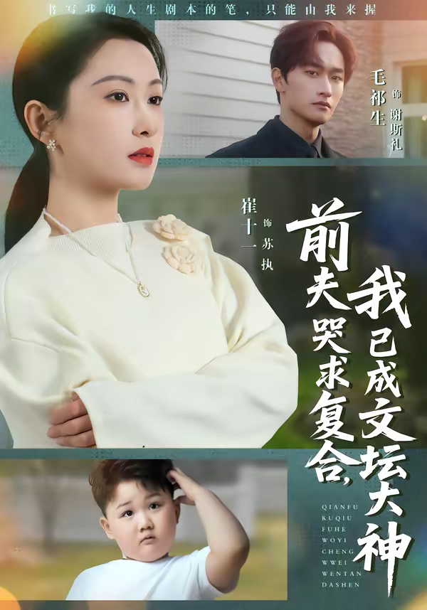 前夫哭求复合，我已成文坛大神