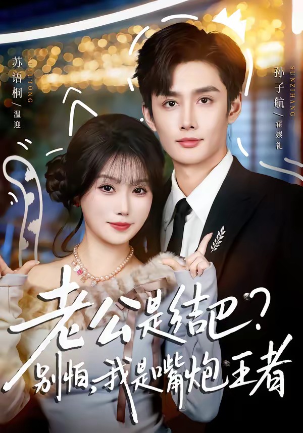 老公是结巴,别怕,我是嘴炮王者