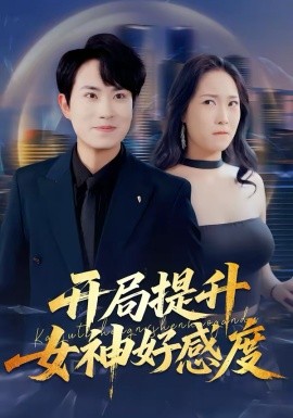 开局提升女神好感度