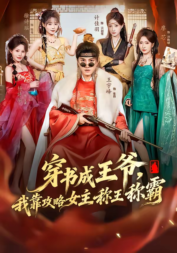 穿书成王爷,我靠攻略女主称王称霸