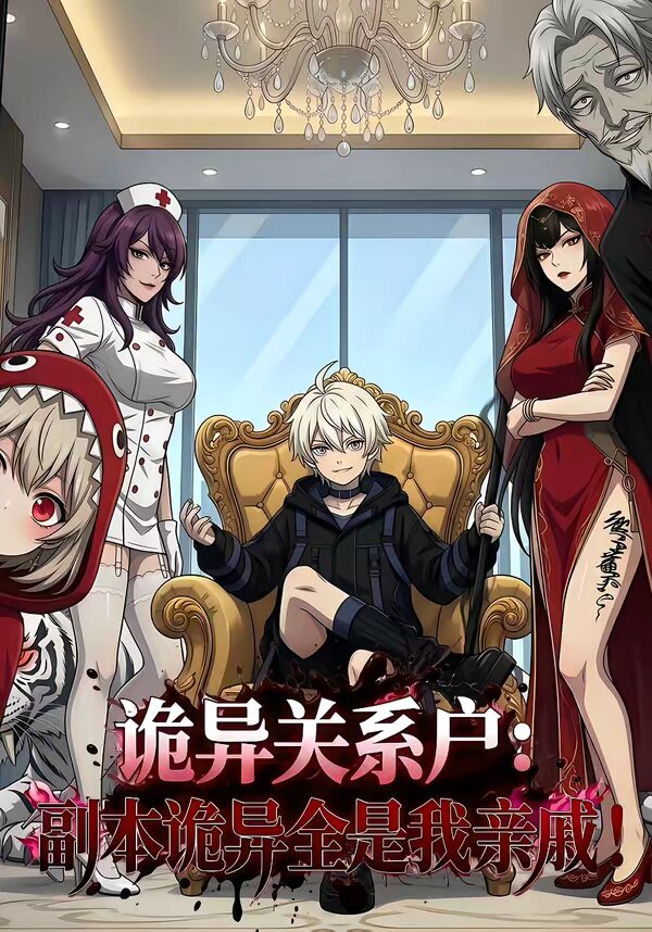诡异关系户:副本诡异全是我亲戚