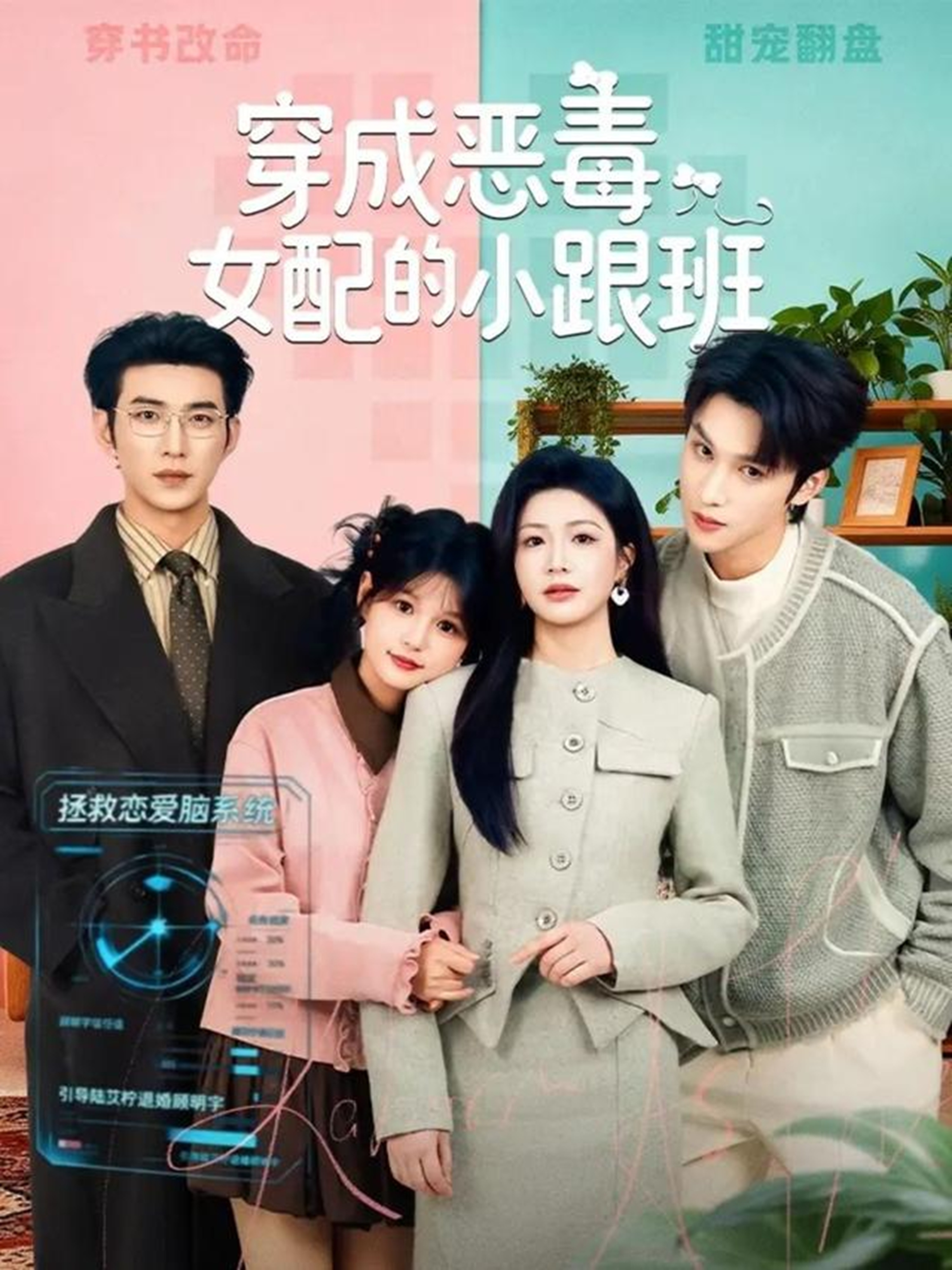 穿成恶毒女配的小跟班