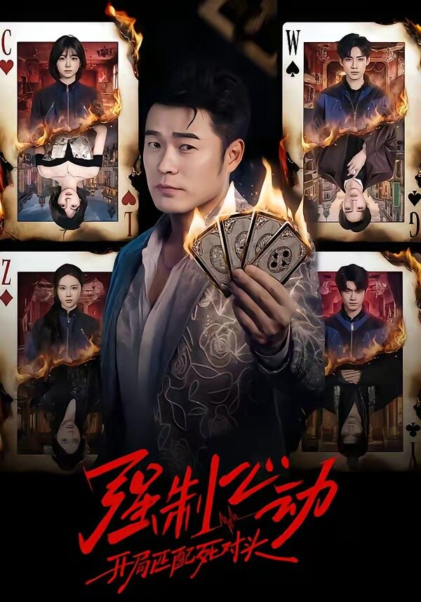 强制心动:开局匹配死对头