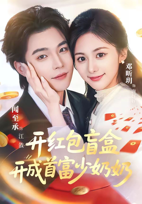 开红包盲盒开成首富少奶奶