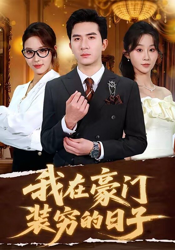 我在豪门装穷的日子