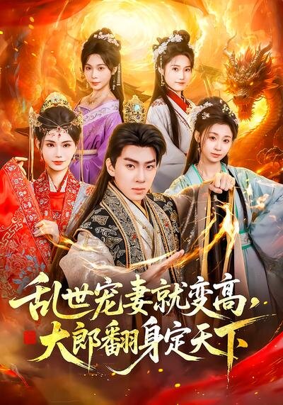 乱世宠妻就变高,大郎翻身定天下