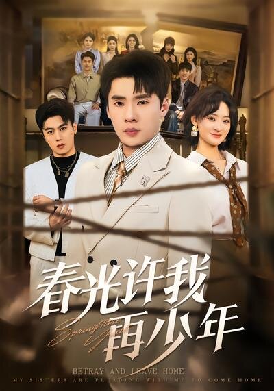 春光许我再少年