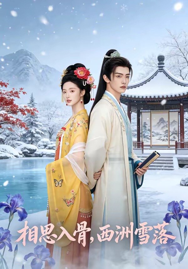 相思入骨,西洲雪落