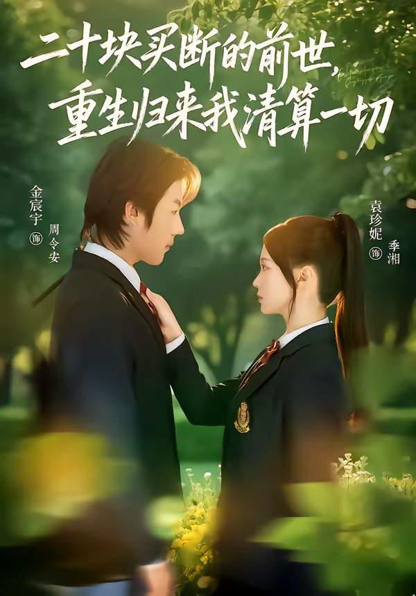 二十块买断的前世,重生归来我清算一切