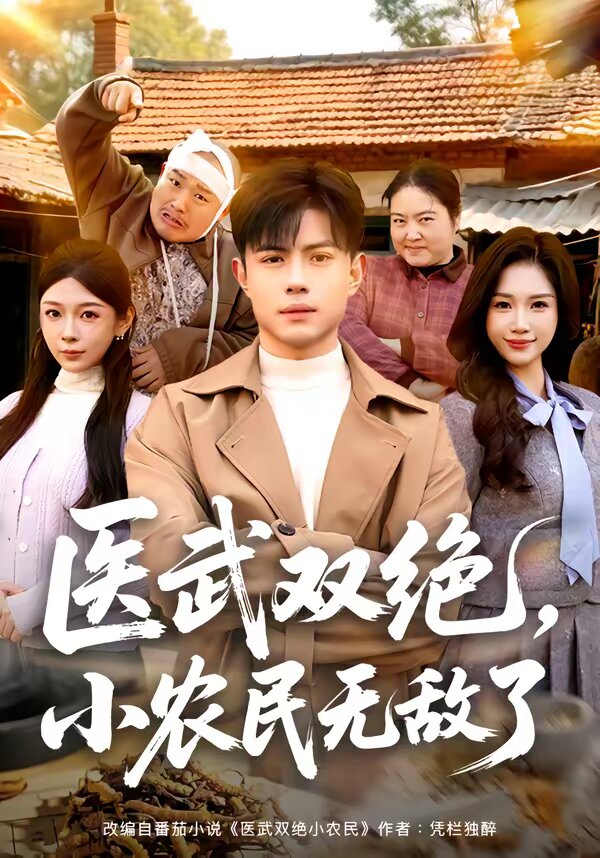 医武双绝,小农民无敌了