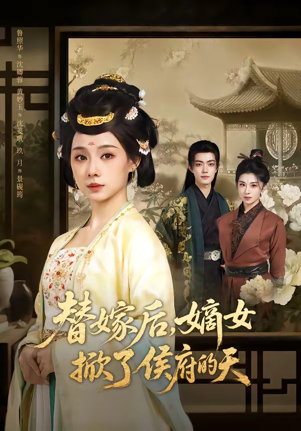 替嫁后,嫡女掀了侯府的天