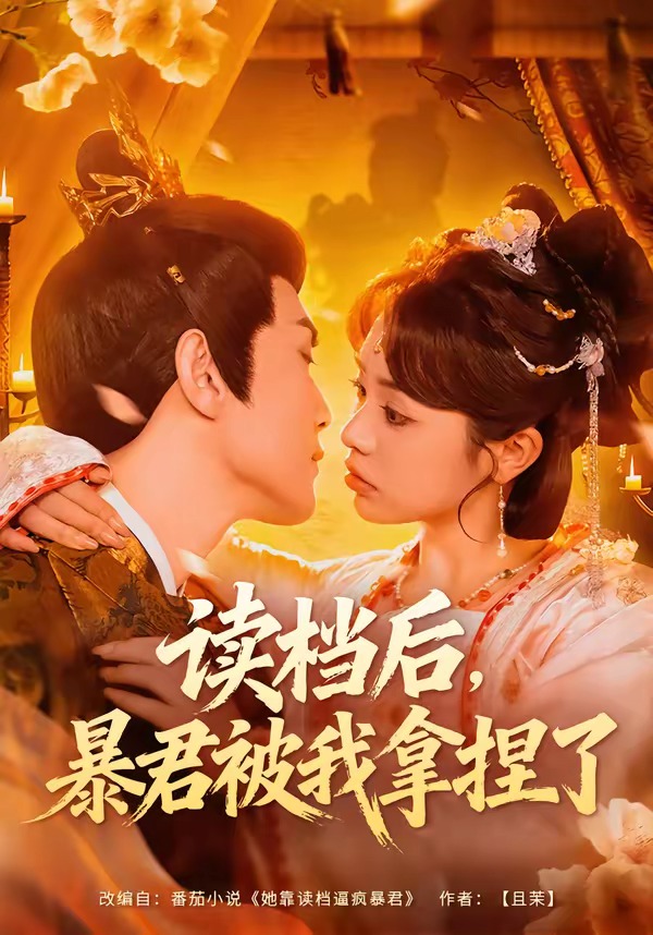 读档后,暴君被我拿捏了