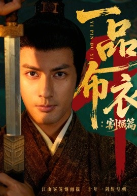 一品布衣4:割据篇