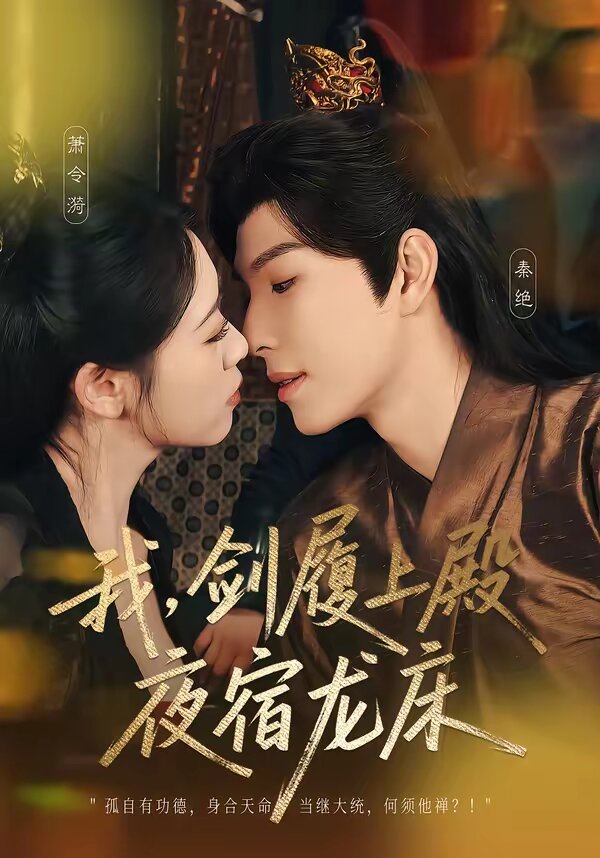 我,剑履上殿,夜宿龙床