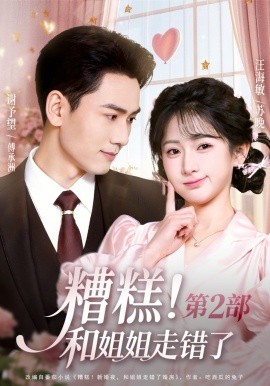 糟糕！和姐姐走错了第2部