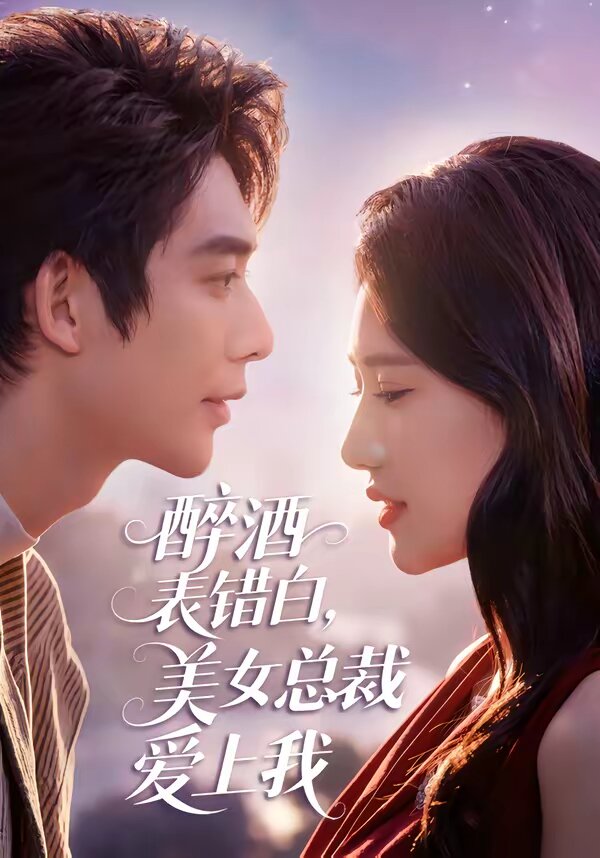 醉酒表错白,美女总裁爱上我