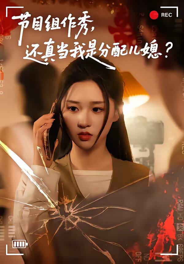 节目组作秀,还真当我是分配儿媳