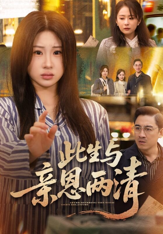 此生与亲恩两清