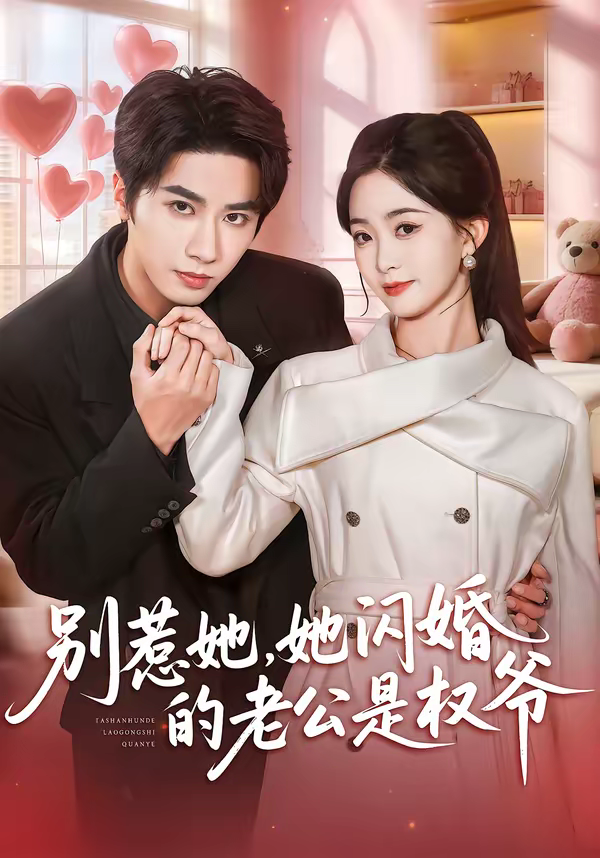 别惹她,她闪婚的老公是权爷