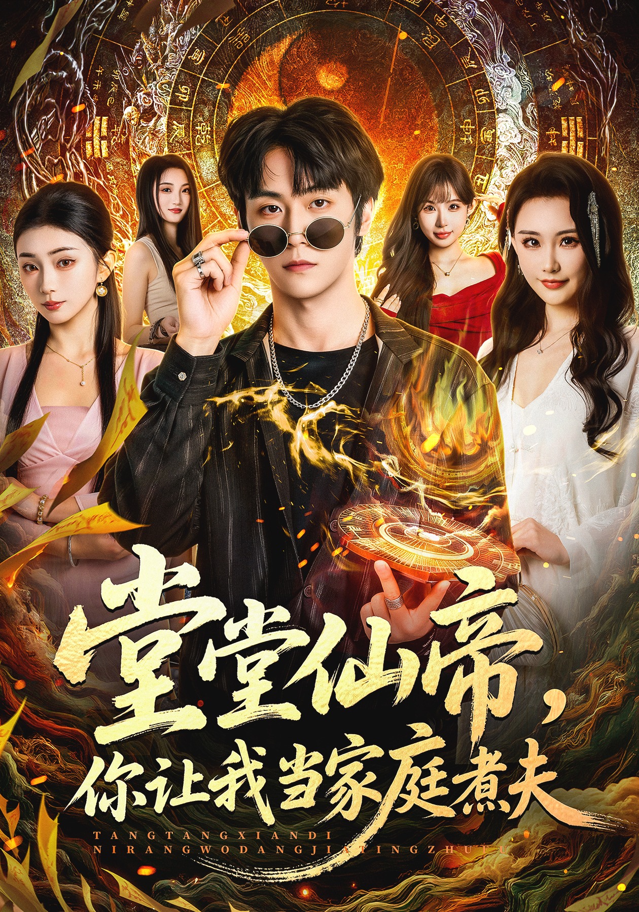 堂堂仙帝,你让我当家庭煮夫