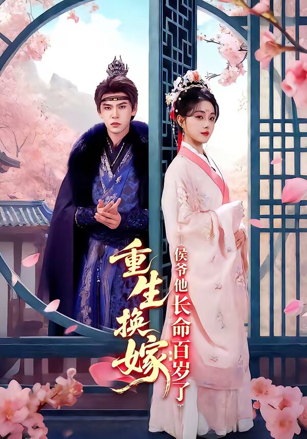 重生换嫁:侯爷他长命百岁了