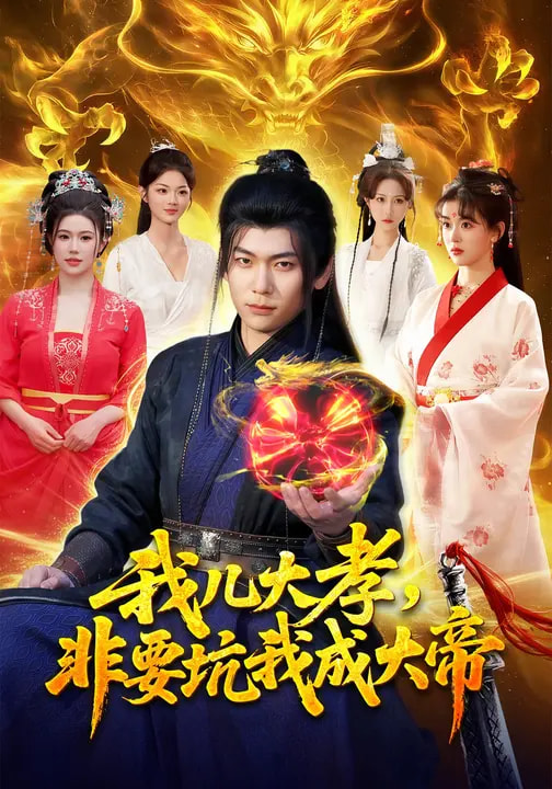 我儿大孝,非要坑我成大帝