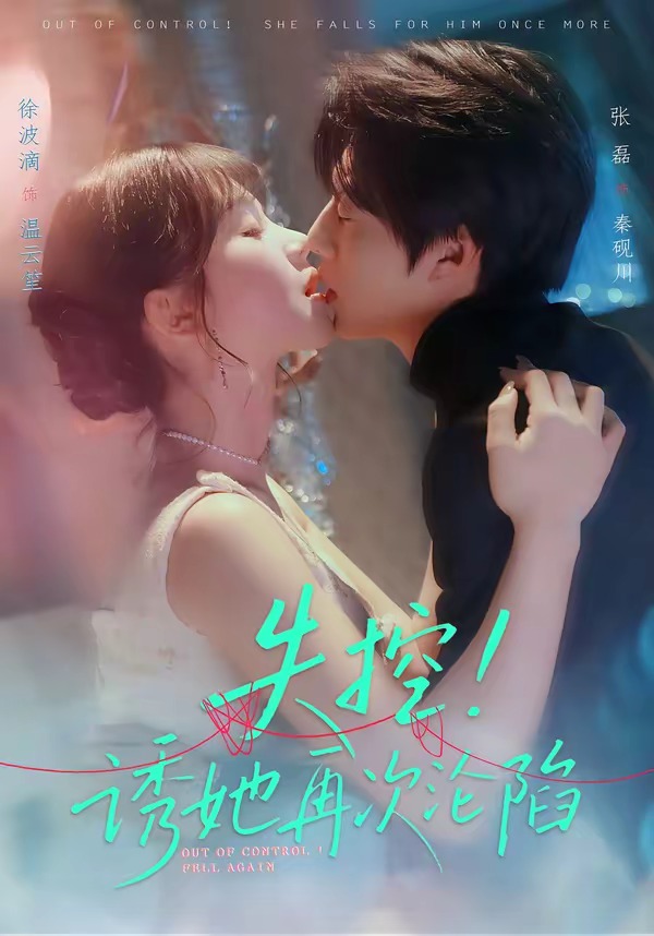 失控!诱她再次沦陷