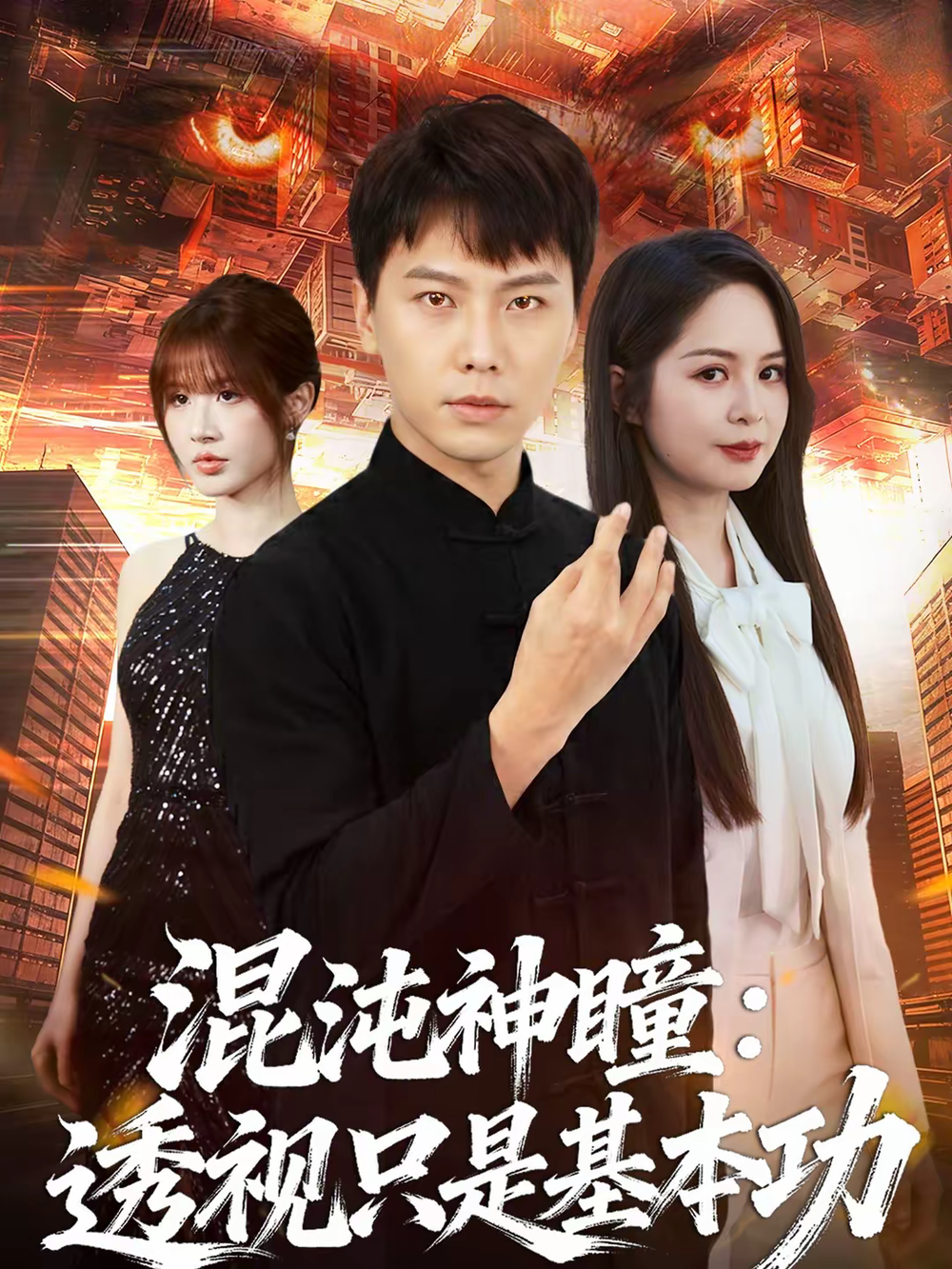 混沌神瞳:透视只是基本功