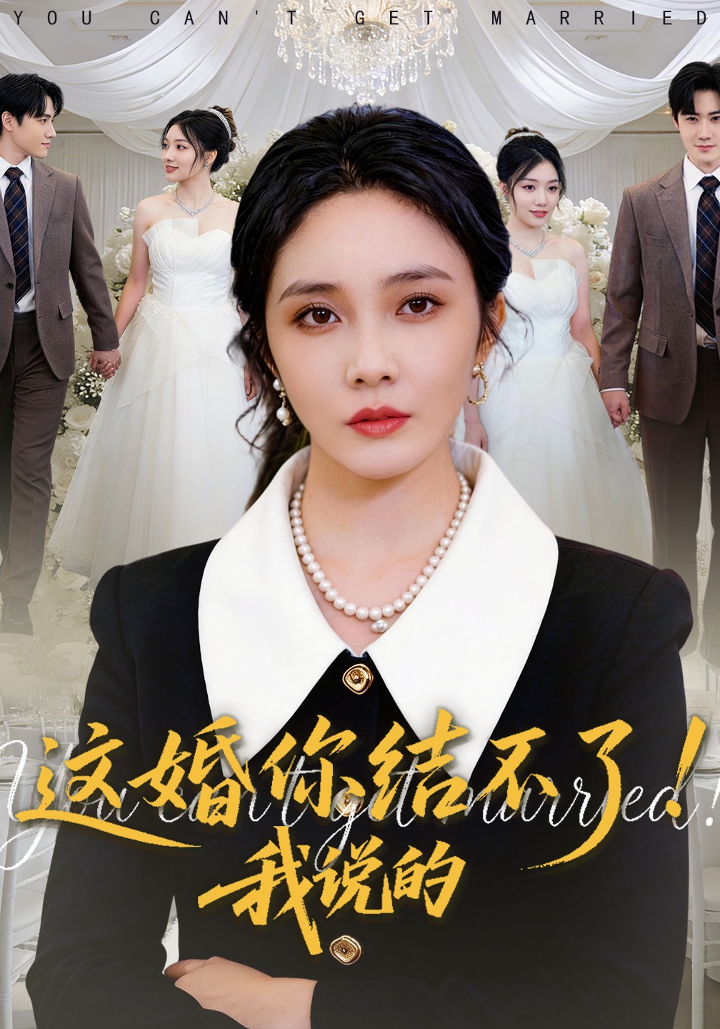 这婚你结不了!我说的