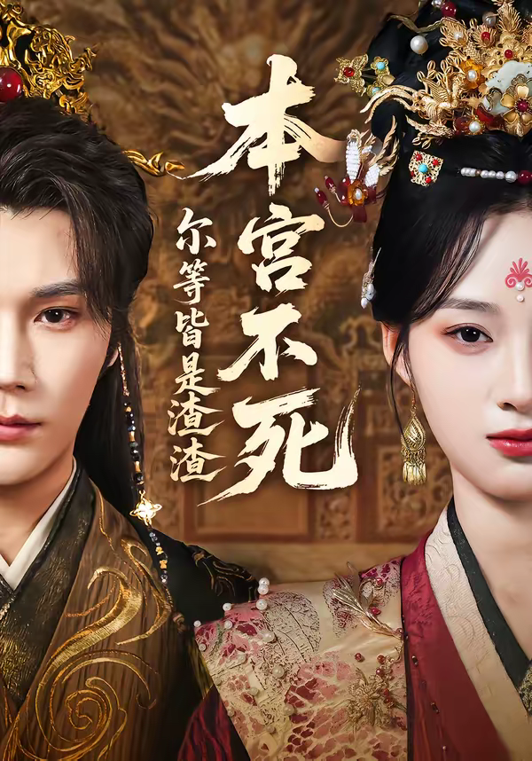 本宫不死，尔等皆是渣渣