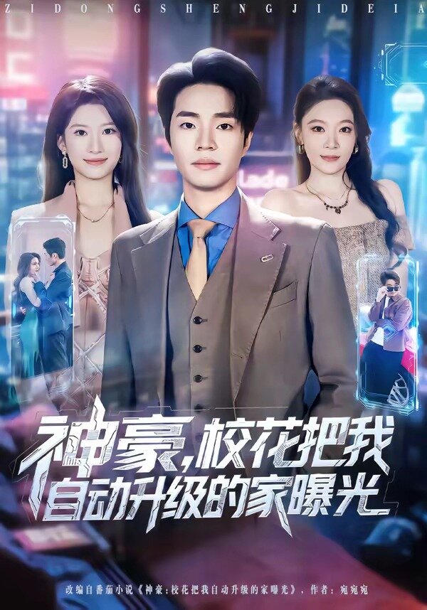 神豪,校花把我自动升级的家曝光