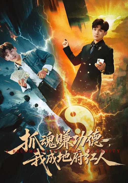 抓魂赚功德,我成地府红人