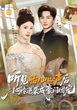 听见胎儿心声后,小可怜逆袭成豪门团宠