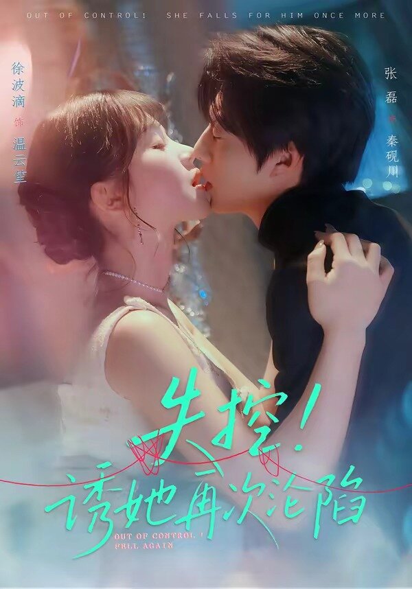 失控!诱她再次沦陷