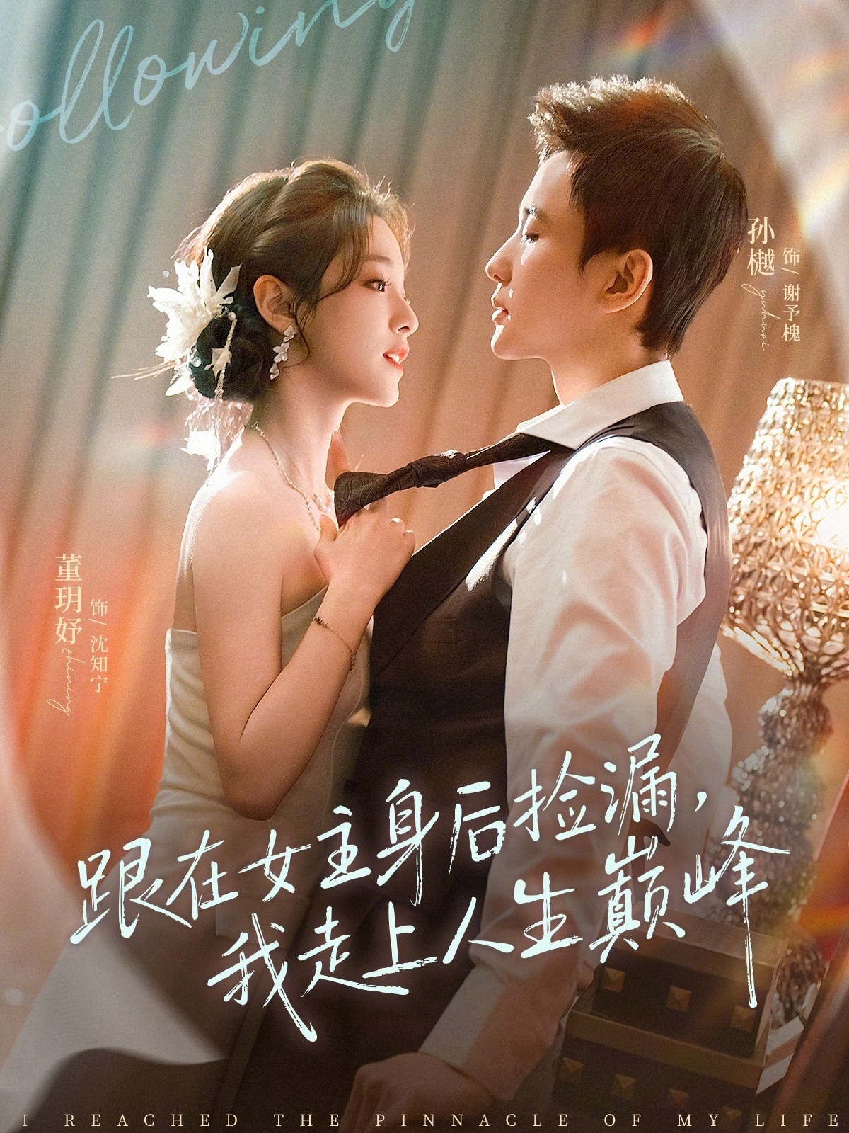 跟在女主身后捡漏,我走上人生巅峰