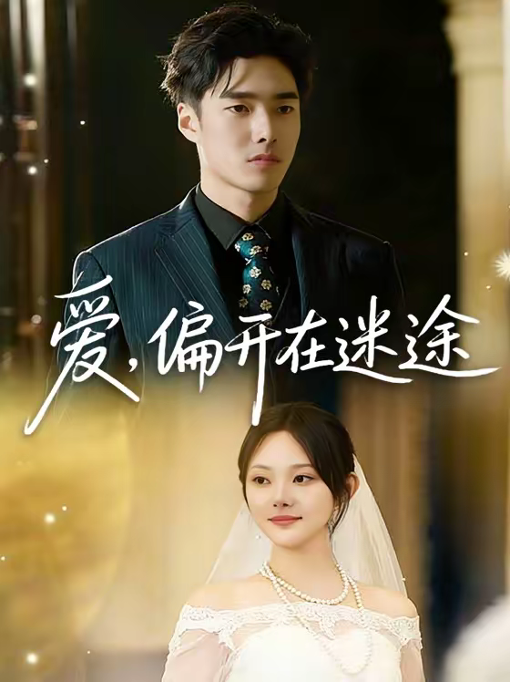 爱,偏开在迷途