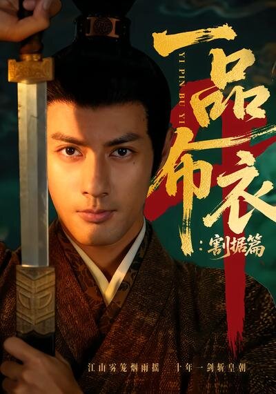 一品布衣4：割据篇