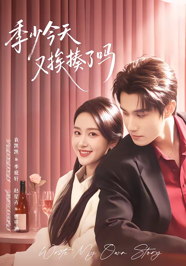 季少今天又挨揍了吗&老婆赚钱养家我貌美如花