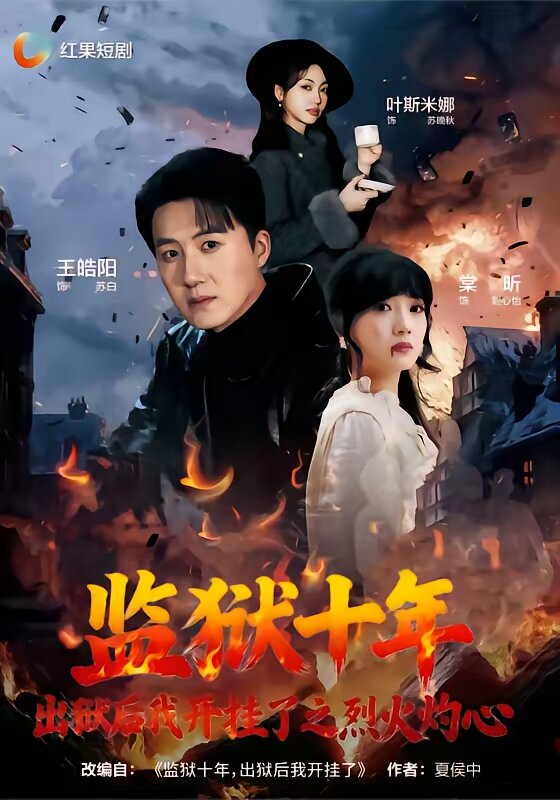监狱十年,出狱后我开挂了之烈火灼心