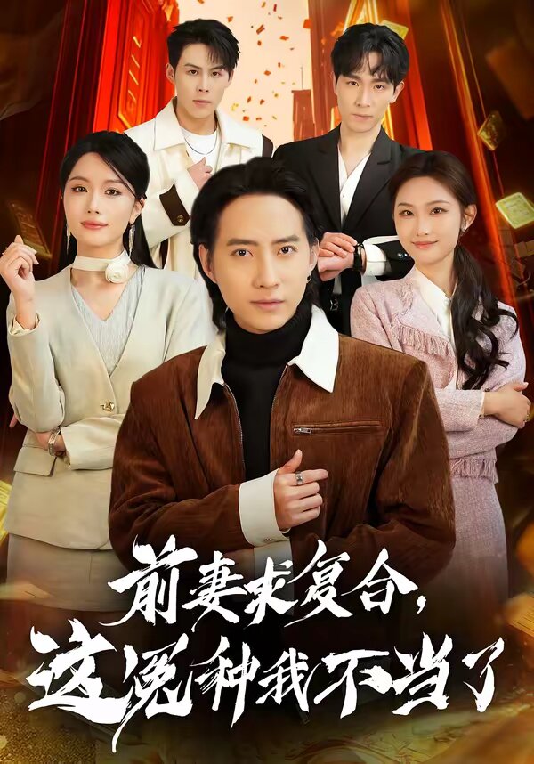 前妻求复合,这冤种我不当了