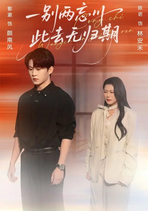 一别两忘川,此去无归期