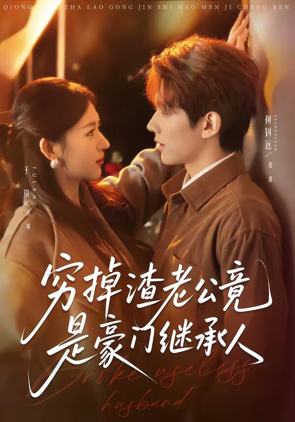 穷掉渣老公竟是豪门继承人