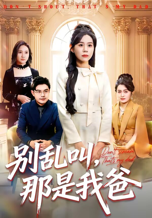 别乱叫,那是我爸
