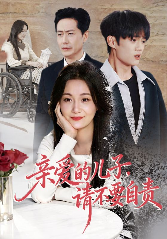 亲爱的儿子,请不要自责