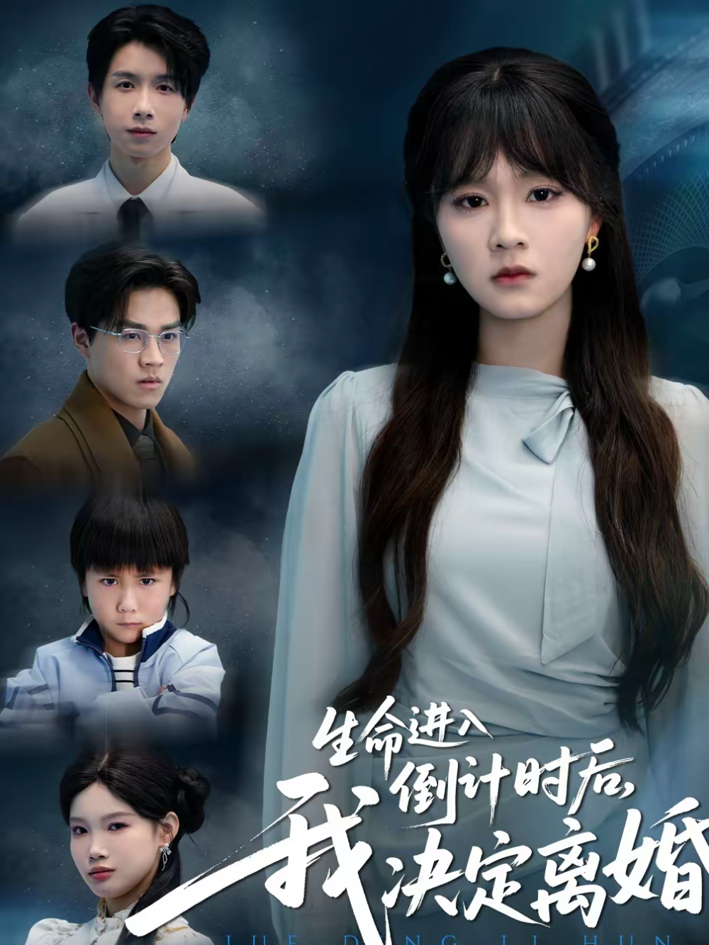 生命进入倒计时后，我决定离婚