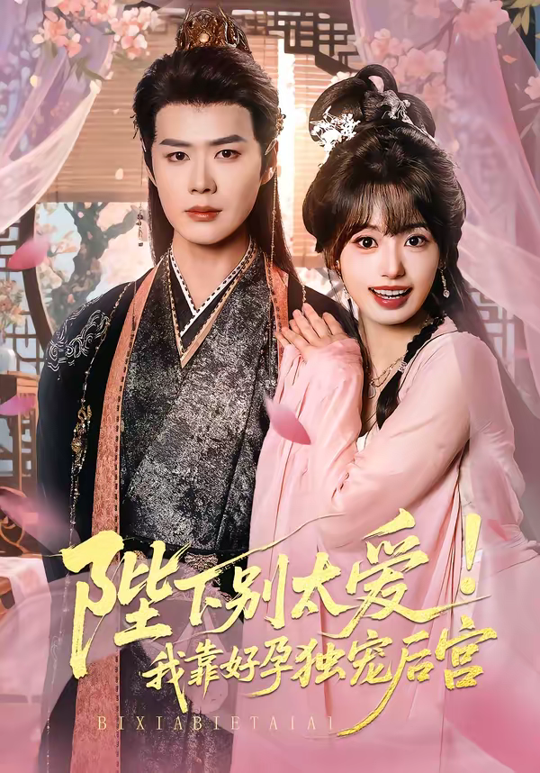 娇娇入君心&陛下别太爱！我靠好孕独宠后宫